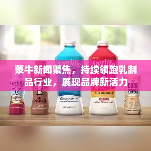 蒙牛新闻聚焦，持续领跑乳制品行业，展现品牌新活力