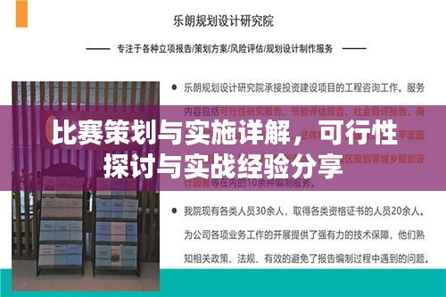 比赛策划与实施详解，可行性探讨与实战经验分享