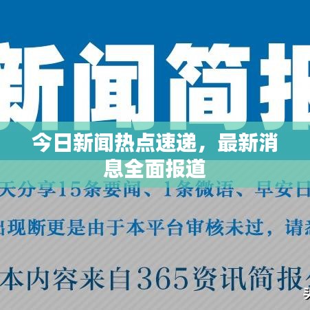 今日新闻热点速递，最新消息全面报道