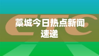 藁城今日热点新闻速递