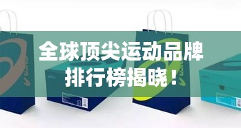 全球顶尖运动品牌排行榜揭晓！