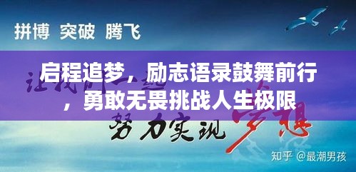 启程追梦，励志语录鼓舞前行，勇敢无畏挑战人生极限