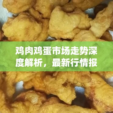 鸡肉鸡蛋市场走势深度解析，最新行情报告来揭秘！