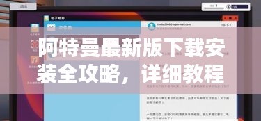 阿特曼最新版下载安装全攻略，详细教程助你轻松上手