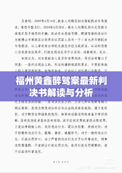 福州黄鑫醉驾案最新判决书解读与分析