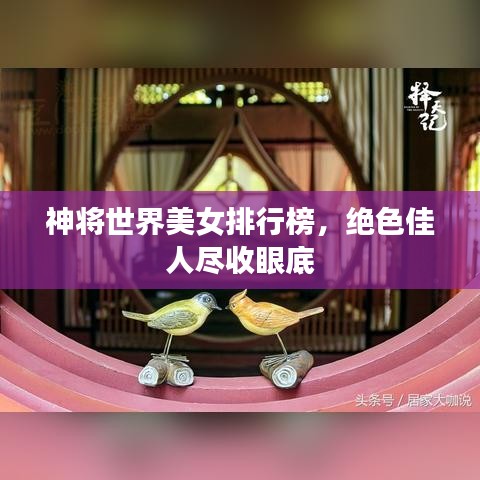 神将世界美女排行榜，绝色佳人尽收眼底