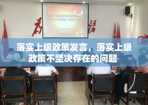 落实上级政策发言，落实上级政策不坚决存在的问题 