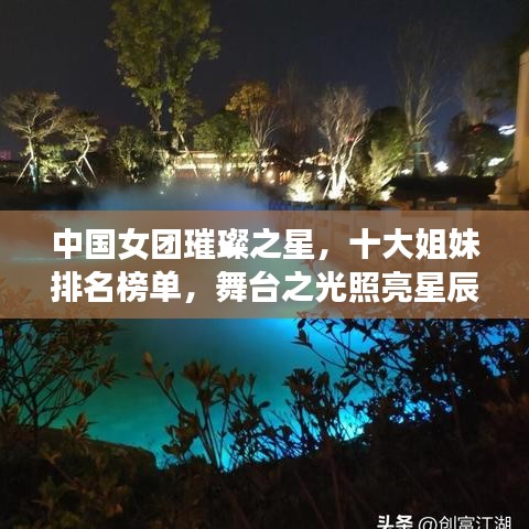 中国女团璀璨之星，十大姐妹排名榜单，舞台之光照亮星辰