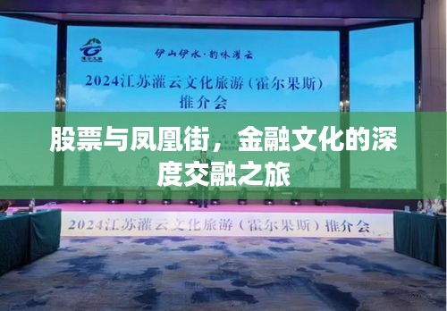 股票与凤凰街，金融文化的深度交融之旅