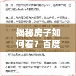 揭秘房子如何看？百度收录的全面指南助你购房无忧！