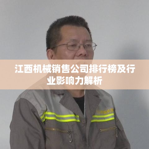 江西机械销售公司排行榜及行业影响力解析