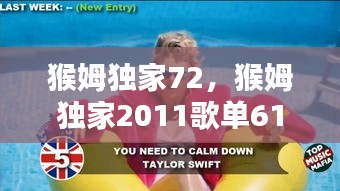 猴姆独家72，猴姆独家2011歌单61首 