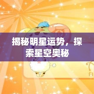 揭秘明星运势，探索星空奥秘