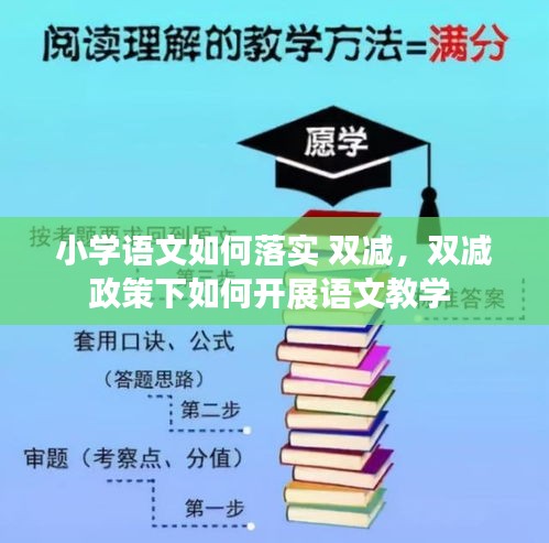 小学语文如何落实 双减，双减政策下如何开展语文教学 