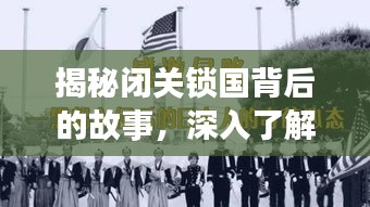 揭秘闭关锁国背后的故事，深入了解历史背后的真相！