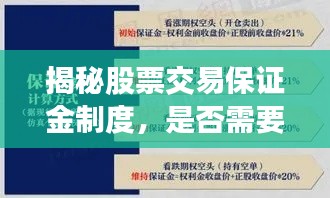 揭秘股票交易保证金制度，是否需要保证金及保证金的作用解析