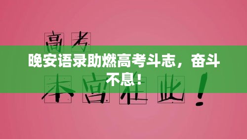 晚安语录助燃高考斗志，奋斗不息！