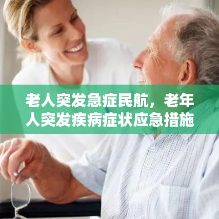 老人突发急症民航，老年人突发疾病症状应急措施 