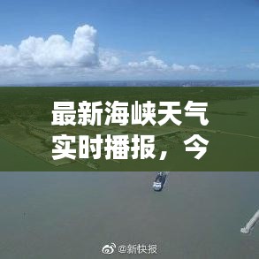 最新海峡天气实时播报，今日天气概况全解析