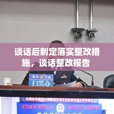 谈话后制定落实整改措施，谈话整改报告 