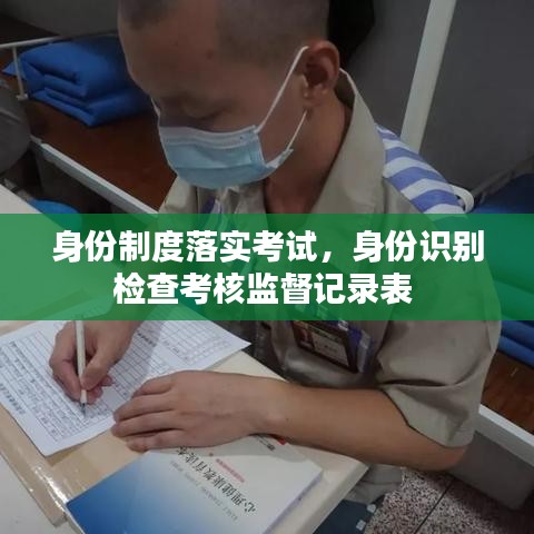 身份制度落实考试，身份识别检查考核监督记录表 