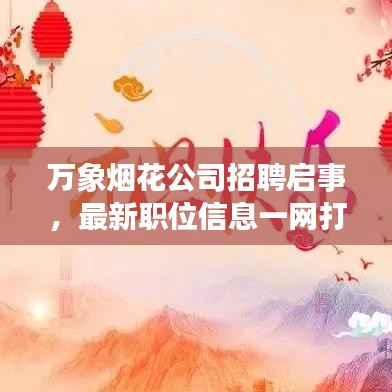 万象烟花公司招聘启事，最新职位信息一网打尽