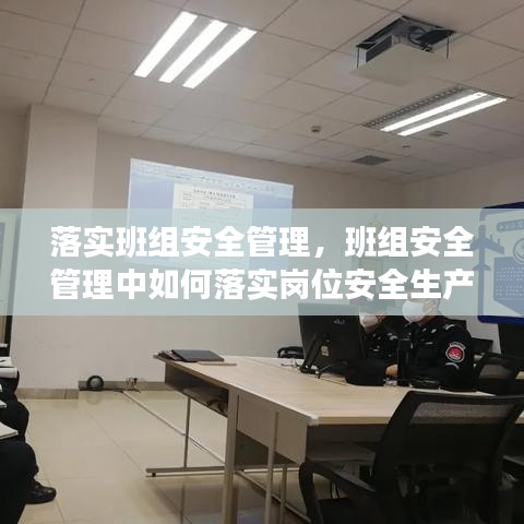 落实班组安全管理，班组安全管理中如何落实岗位安全生产责任 