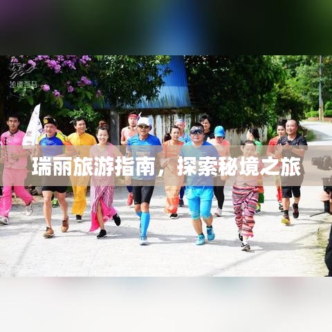 瑞丽旅游指南，探索秘境之旅