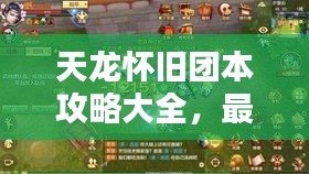 天龙怀旧团本攻略大全，最新指南助你轻松通关！