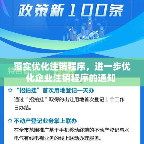 落实优化注销程序，进一步优化企业注销程序的通知 