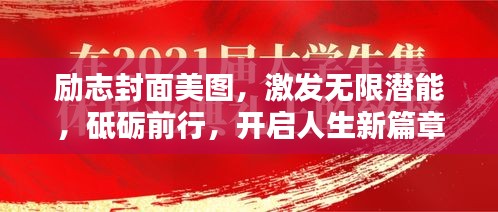 励志封面美图，激发无限潜能，砥砺前行，开启人生新篇章！