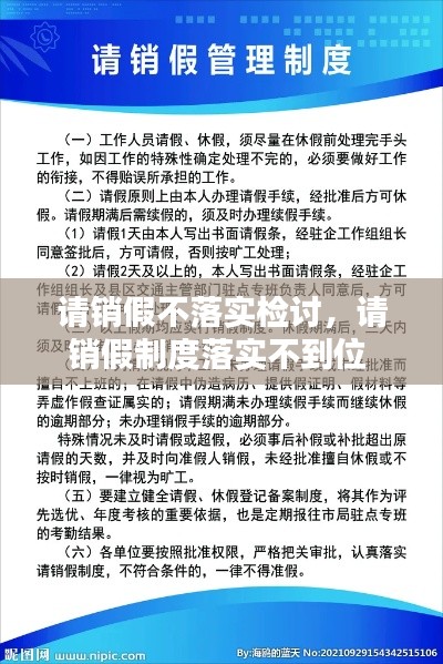 请销假不落实检讨，请销假制度落实不到位 