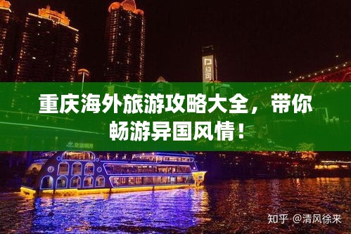 重庆海外旅游攻略大全，带你畅游异国风情！