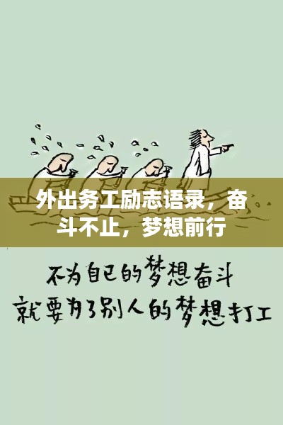 外出务工励志语录，奋斗不止，梦想前行