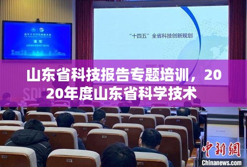 山东省科技报告专题培训，2020年度山东省科学技术 