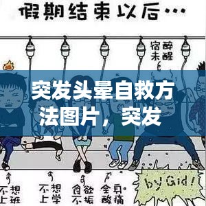 突发头晕自救方法图片，突发 头晕 