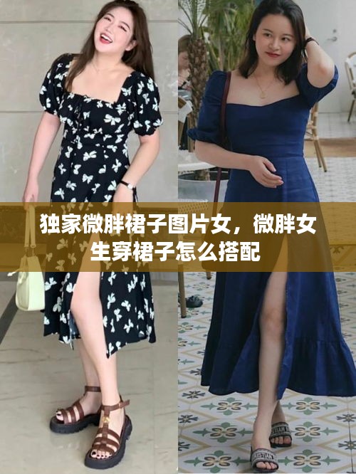 独家微胖裙子图片女，微胖女生穿裙子怎么搭配 