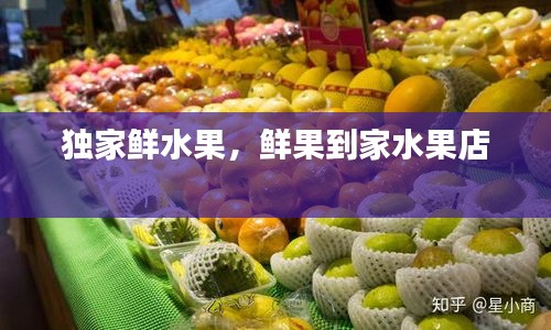 独家鲜水果，鲜果到家水果店 