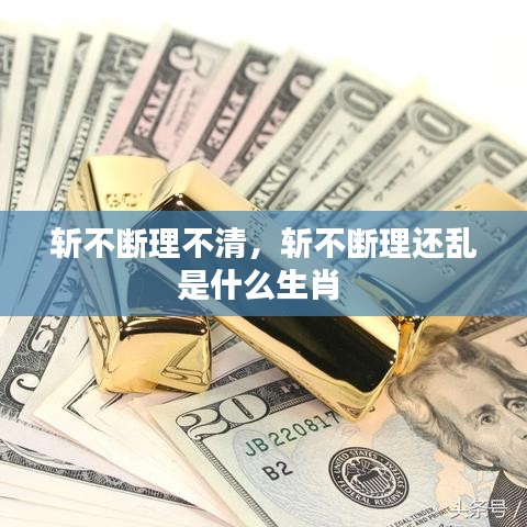 斩不断理不清，斩不断理还乱是什么生肖 