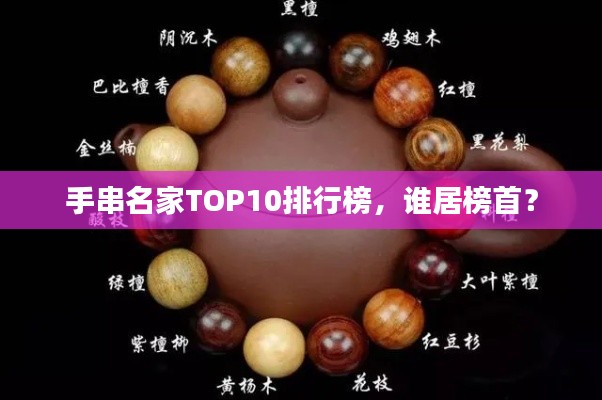 手串名家TOP10排行榜，谁居榜首？