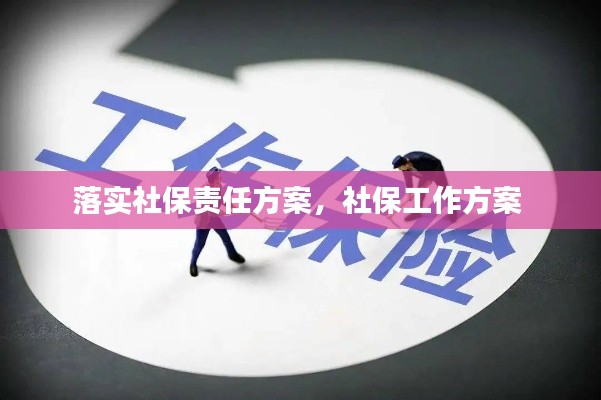 落实社保责任方案，社保工作方案 