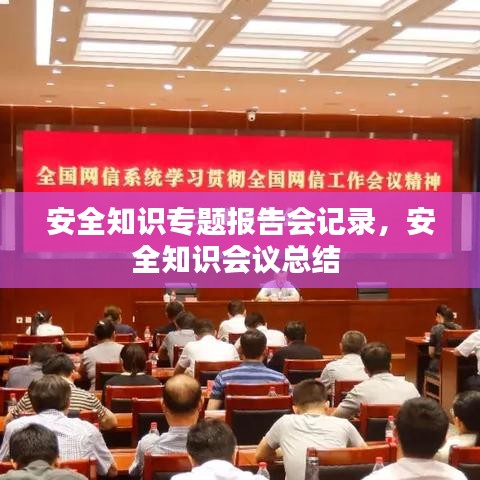 安全知识专题报告会记录，安全知识会议总结 