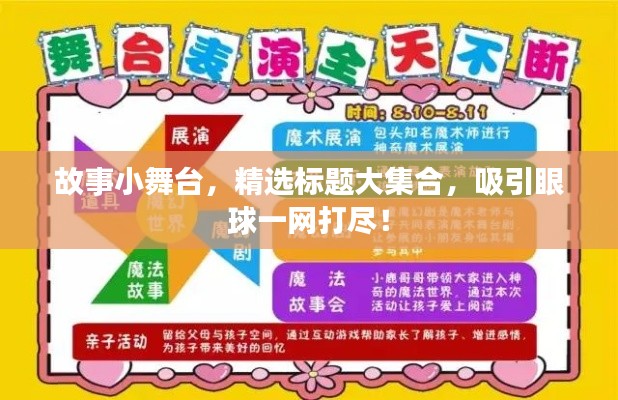 故事小舞台，精选标题大集合，吸引眼球一网打尽！