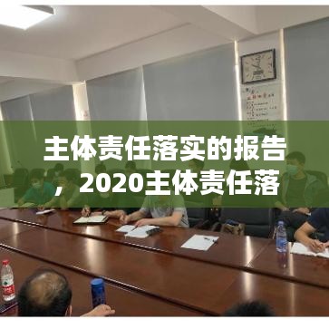 主体责任落实的报告，2020主体责任落实报告 