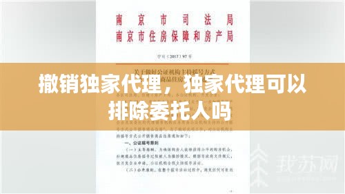 撤销独家代理，独家代理可以排除委托人吗 