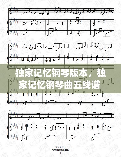 独家记忆钢琴版本，独家记忆钢琴曲五线谱 