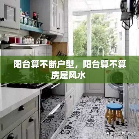 阳台算不断户型，阳台算不算房屋风水 