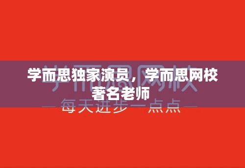 学而思独家演员，学而思网校著名老师 