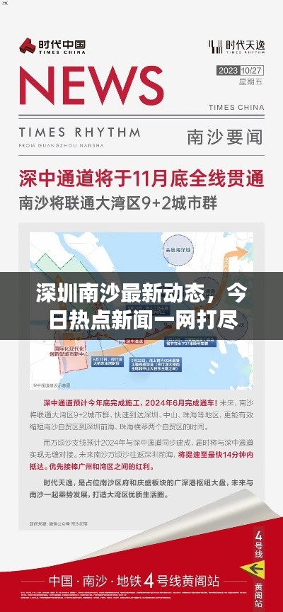 深圳南沙最新动态，今日热点新闻一网打尽