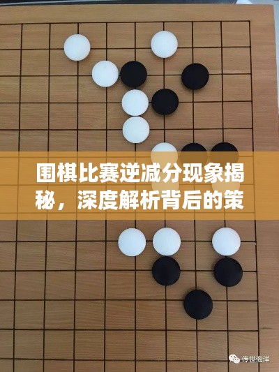 围棋比赛逆减分现象揭秘，深度解析背后的策略与智慧！